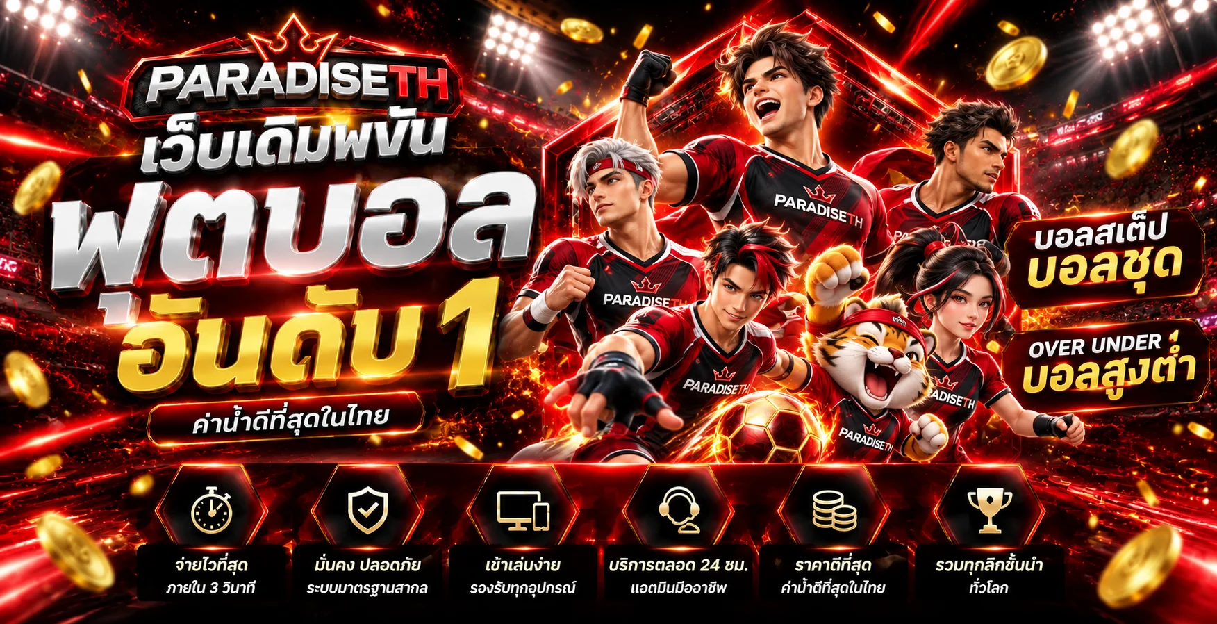 กีฬา PARADISETH พร้อมภาพประกอบเกม PG Soft